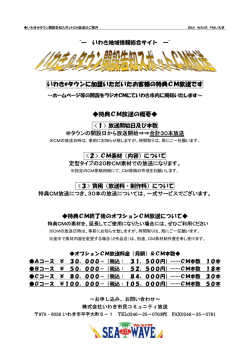 いわき＠タウン開設告知スポットCM放送のご案内(PDF 174KB)
