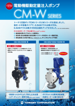 定量注入ポンプ CM-Wシリーズ