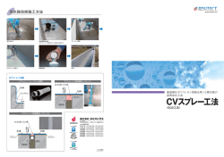 CVスプレー工法