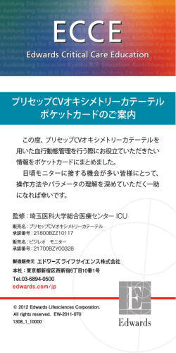 プリセップCVオキシメトリーカテーテル ポケットカードのご案内