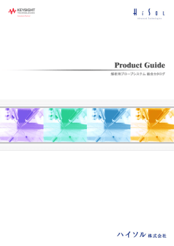 解析用プローブシステム総合カタログ