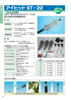 22kV 単心CVおよびCVTケーブル用 差込式屋内外終端接続材料