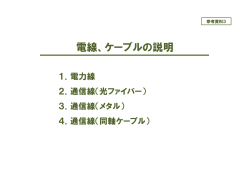 参考資料3 電線、ケーブルの説明