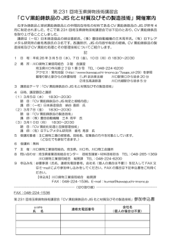 「CV黒鉛鋳鉄品の JIS 化と材質及びその製造技術」開催案内