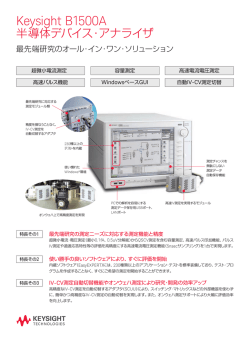 B1500A 半導体デバイス・アナライザ
