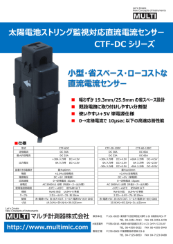 太陽電池ストリング監視対応直流電流センサー CTF