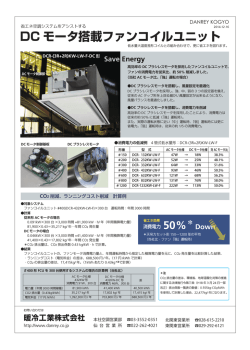 DCモータ仕様 天吊カセット形ファンコイルユニット資料（0.65