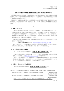 平成 27 年度日本学術振興会特別研究員（DC・PD）の募集