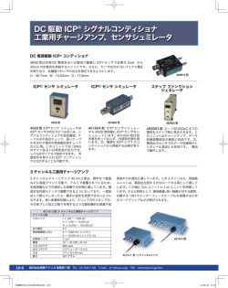 DC 駆動 ICP&reg; シグナルコンディショナ 工業用チャージ