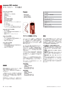 maxon DC motor テクノロジー その要点
