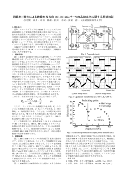 回路切り替えによる絶縁型双方向DC-DCコンバータ
