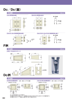 Dc／Ds（蓋） F桝 Dc桝