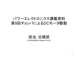 パワーエレクトロニクス講義資料 第9回チョッパによるDCモータ駆動 担当