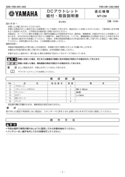 DCアウトレット 組付・取扱説明書