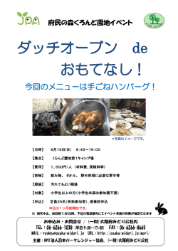 ダッチオーブン de おもてなし！