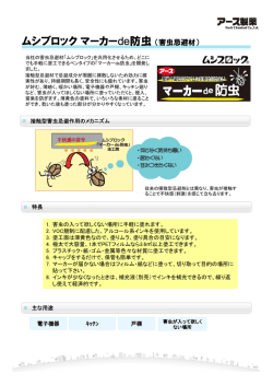 ムシブロック 「マーカーde防虫」 PDF