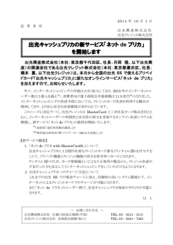 出光キャッシュプリカの新サービス「ネット de プリカ」 を