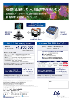 迅速に正確に、もっと細胞解析を楽しもう！