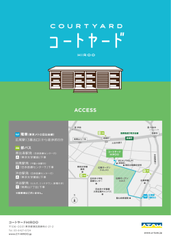 ACCESS - コートヤード HIROO