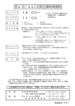 Be Green日和立御利用規則 14：00～ 11：00