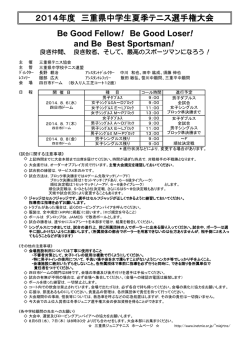 2014年度 三重県中学生夏季テニス選手権大会 Be Good Fellow! Be