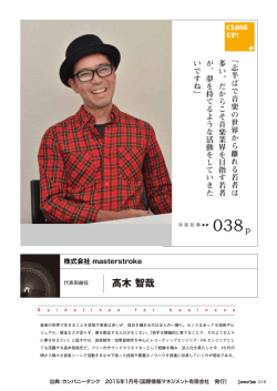 髙木 智哉 - Masterstroke