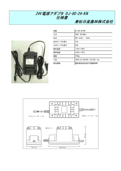 24V電源アダプタ DJ-80-24-KN 仕様書 兼松
