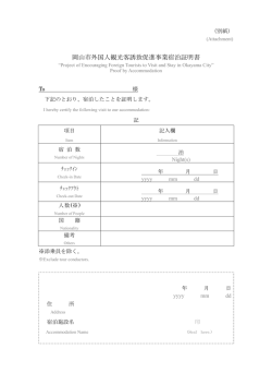 岡山市外国人観光客誘致促進事業宿泊証明書