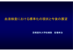 血液検査における標準化の現状と今後の展望