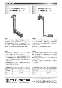 SBP型スネコン DD型スネコン