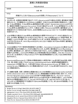 卵巣がんにおけるBevacizumabの効果とそのbiomarkerについて