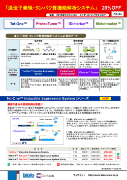 「遺伝子発現・タンパク質機能解析システム」 20%OFF