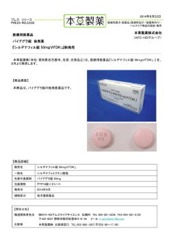 本草製薬株式会社 『シルデナフィル錠 50mgVl「DK」』新発売 医療用