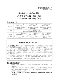 パロキセチン錠 10mg「DK」 - 医薬品医療機器情報提供ホームページ