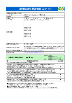 環境配慮型製品情報 (Ver. 13)
