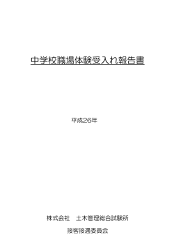 平成26年度 職場体験受入報告をアップいたしました。