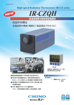 高温高精度2色形放射温度計IR-CZQH ｜ 株式会社チノー