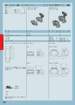 汎用スリムタイプ CZ・MZ