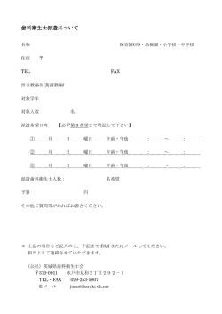 様式1（学校） - 茨城県歯科衛生士会