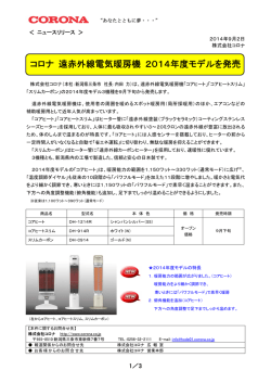 コロナ 遠赤外線電気暖房機 2014年度モデルを発売