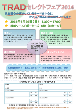 TRADセレクトフェア2014参加申込書のダウンロード