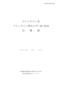 ドレンライン DL ドレンライン用ホルダーDL-H13N 仕 様 書