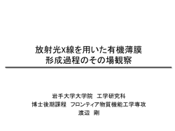 放射光X線を用いた有機薄膜形成過程のその場観察 - SPring-8