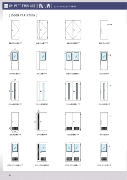 ユニパートツインエース HW ドアバリエーション
