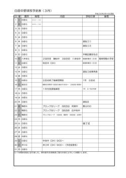 白岳中野球部予定表（3月）