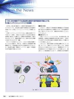 100 dBの騒音下でも高品質な通話や音声認識を可能とする 小型