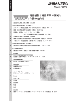 商品情報と商品 DB の潮流と 今後の方向性
