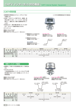 CATV保安器、避雷器 (p.50-51)