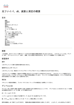 光ファイバ、dB、減衰と測定の概要