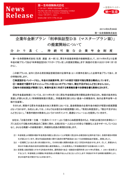 企業年金新プラン「利率保証型DB（マスタープランⅢ